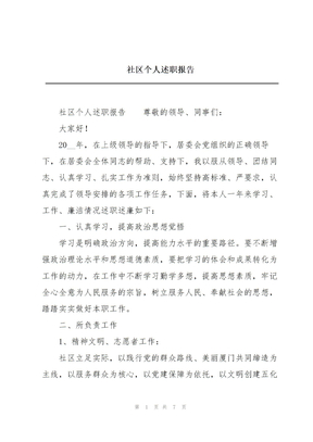 社区个人述职报告