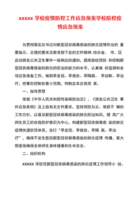 xxxxx学校疫情防控工作应急预案学校防控疫情应急预案