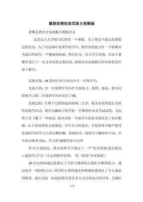 暑期支教社会实践报告模板