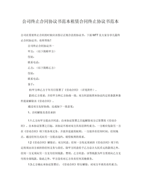 公司终止合同协议书范本租赁合同终止协议书范本