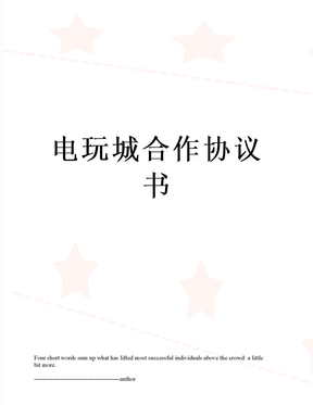 电玩城合作协议书