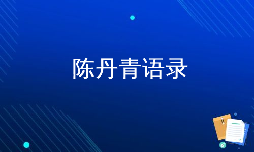 陳丹青語錄是一系列經典短句,由中國著名作家陳丹青創作,其中包含了他