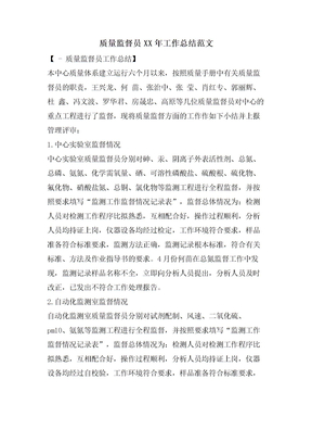 质量监督员工作总结范文