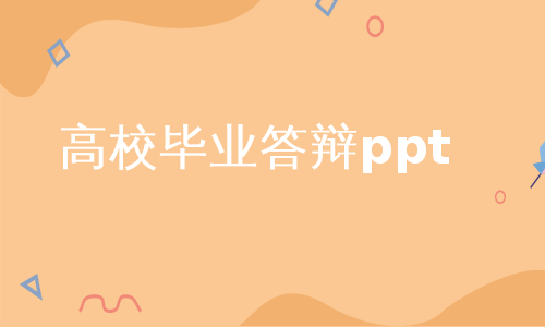 高校毕业答辩ppt