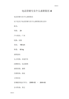 电话营销专员个人求职简历