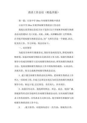 消殺工作總結