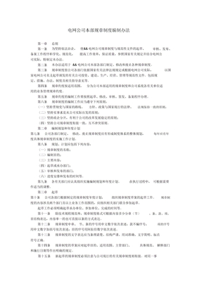 电网公司本部规章制度编制办法