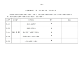 监理人员培训计划