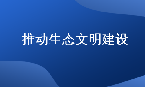 推动生态文明建设