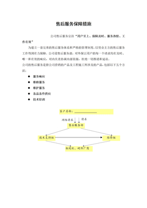 售后服务保障措施方案