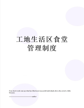 工地生活区食堂管理制度