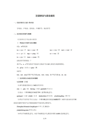 汉语拼音及语音规范