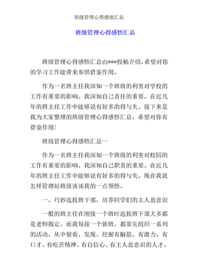 班级管理心得感悟汇总