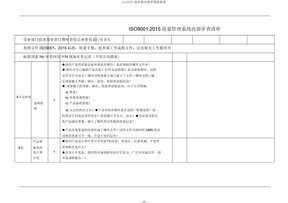 iso9001技术部内部审核检查表