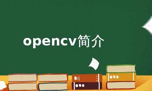 opencv简介