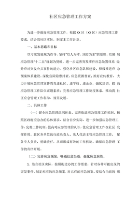 社区应急管理工作方案