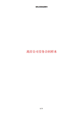 离岸公司劳务合同样本