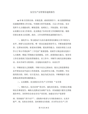 安全生产分管领导述职报告