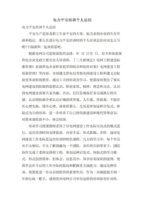 电力安全培训个人总结
