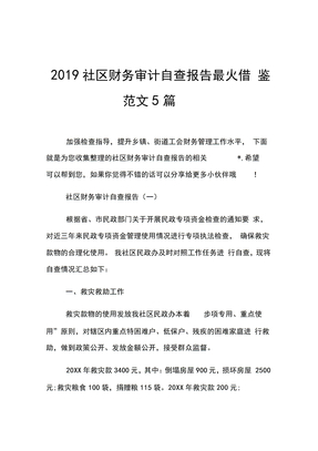 2019社区财务审计自查报告最火借鉴范文5篇