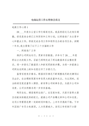 电商运营工作心得体会范文
