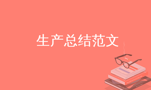 生产总结范文