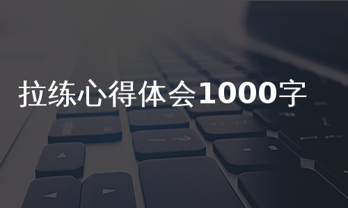 拉练心得体会1000字