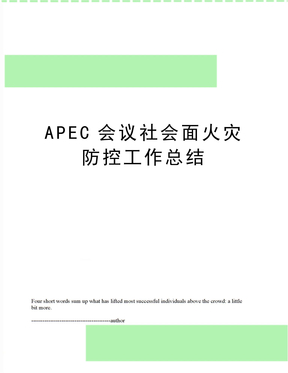 APEC会议社会面火灾防控工作总结