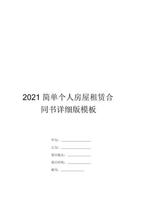 2021简单个人房屋租赁合同书详细版模板