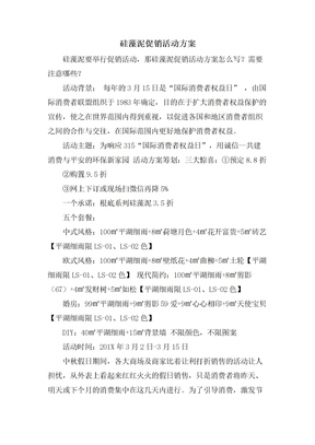 硅藻泥促销活动方案