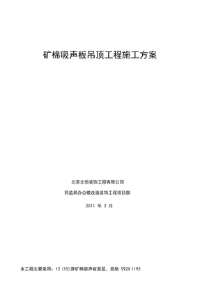 矿棉吸声板吊顶工程施工方案