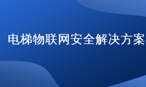 电梯物联网安全解决方案