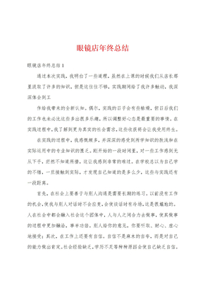眼镜店年终总结