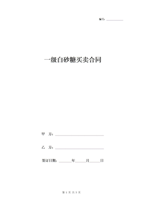 一级白砂糖买卖合同协议书范本模板