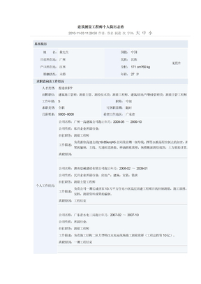 建筑测量工程师个人简历表格