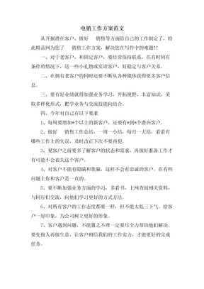 电销工作计划范文