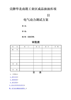 油库投产试运行方案