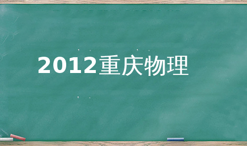 2012重庆物理