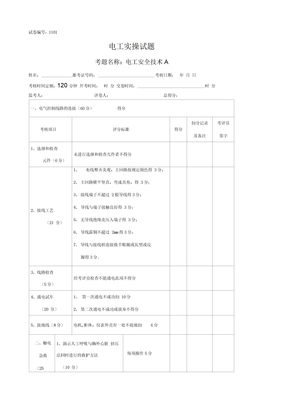 电工技能竞赛实操试题库完整