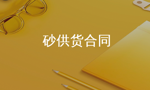 砂供货合同