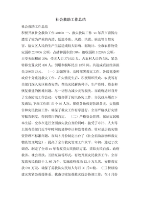 社会救助工作总结