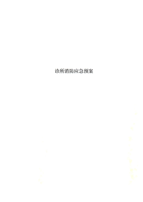 诊所消防应急预案