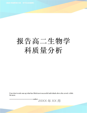 报告高二生物学科质量分析