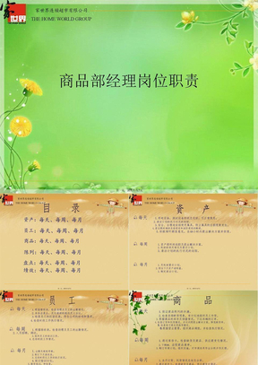 商品部经理岗位职责