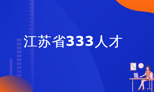 江苏省333人才