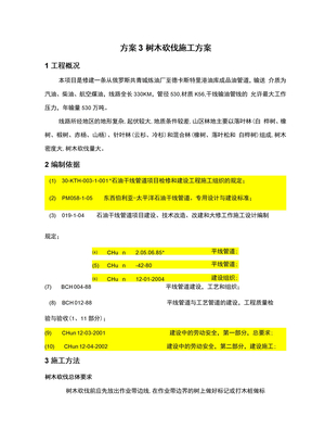 树木砍伐施工方案