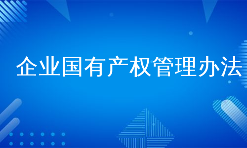 企业国有产权管理办法