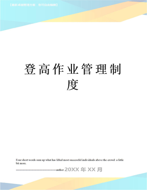 登高作业管理制度