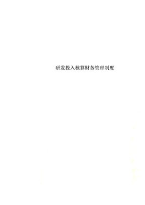 研发投入核算财务管理制度