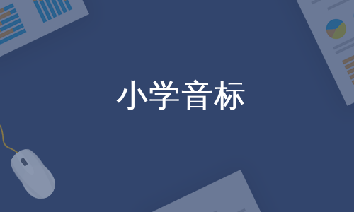 小学音标